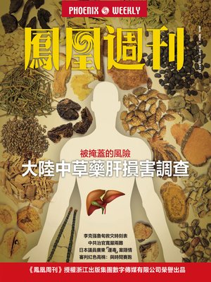 cover image of 香港凤凰周刊 2014年24期 大陆中草药肝损害调查 Phoenix Weekly Hong Kong No.24,2014: The Investigation of Chinese Medicinal Herb's Hepatic Damage